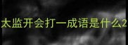 太监开会打一成语是什么