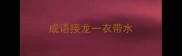 成语接龙一衣带水