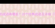 含有路字的成语有哪些20个经典成语及详细附用法示例
