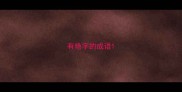 有艳字的成语