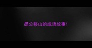 愚公移山的成语故事