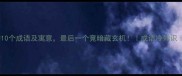 带乌鸦的10个成语及寓意最后一个竟暗藏玄机成语冷知识文化科普