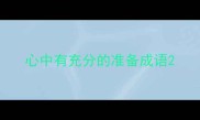 心中有充分的准备成语