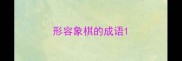 形容象棋的成语