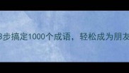 高效记忆法3步搞定1000个成语轻松成为朋友圈才女才子