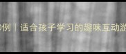 气的成语接龙100例适合孩子学习的趣味互动游戏家长必看干货