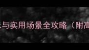 成语必学100例趣味与实用场景全攻略附高频考点及易错辨析