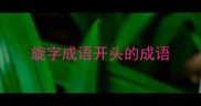 旋字成语开头的成语