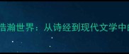 无边成语的浩瀚世界从诗经到现代文学中的意境美学