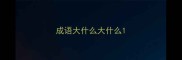 成语大什么大什么