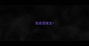 涨成语接龙