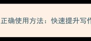 100个形容外貌的成语及正确使用方法快速提升写作面试与社交表达技巧