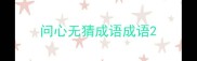 问心无猜成语成语