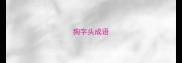 狗字头成语