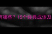 清楚明晰的成语有哪些15个经典成语及用法附例句