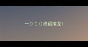 一成语接龙