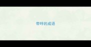 带哼的成语