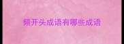 频开头成语有哪些成语