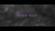 说一套做一套成语