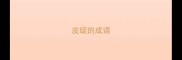 皮绽的成语