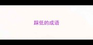 踩低的成语