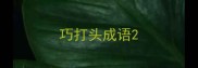 巧打头成语