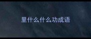 里什么什么功成语