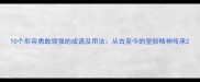 10个形容勇敢顽强的成语及用法从古至今的坚韧精神传承