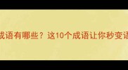 蛋的四字成语有哪些这10个成语让你秒变语文课代表