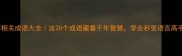 薄相关成语大全这20个成语藏着千年智慧学会秒变语言高手