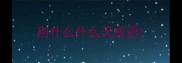 别什么什么天成语