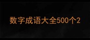 数字成语大全500个