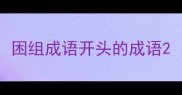 困组成语开头的成语
