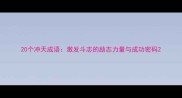 20个冲天成语激发斗志的励志力量与成功密码