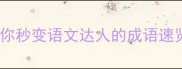变化快10个让你秒变语文达人的成语速览附用法
