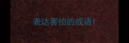 表达害怕的成语