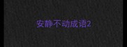 安静不动成语
