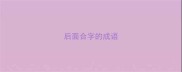 后面合字的成语