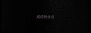 成语的优点