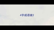 4字成语彼