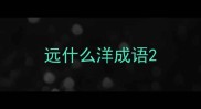 远什么洋成语