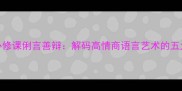 职场沟通必修课俐言善辩解码高情商语言艺术的五大核心法则