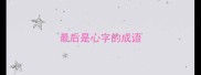 最后是心字的成语