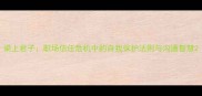 梁上君子职场信任危机中的自我保护法则与沟通智慧