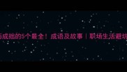 弄巧成拙的5个最全成语及故事职场生活避坑指南
