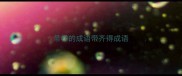带祥的成语带齐得成语