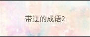 带迂的成语