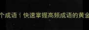 小学到高中必背100个成语快速掌握高频成语的黄金公式附电子表