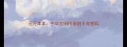 元元本本中华文明传承的千年密码