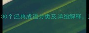 常用洞字成语有哪些30个经典成语分类及详细解释助你快速掌握成语用法